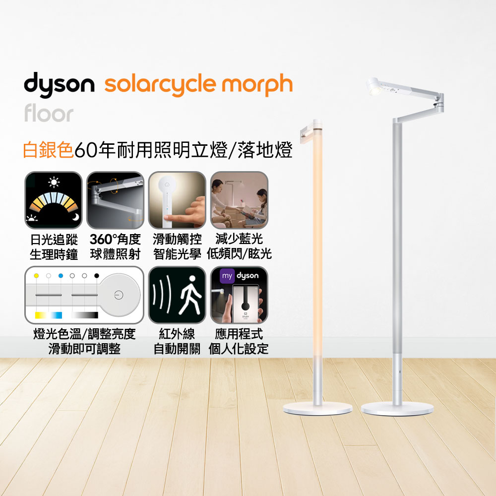 Dyson 戴森 Solarcycle Morph 立燈/落地燈(白銀色)
