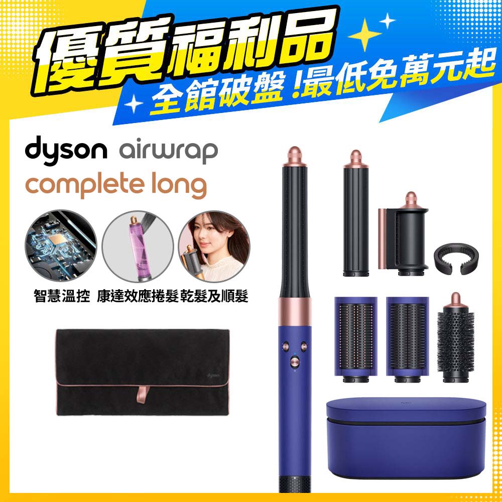 Dyson Airwrap 多功能造型捲髮器 HS05 長型髮捲版 長春花藍