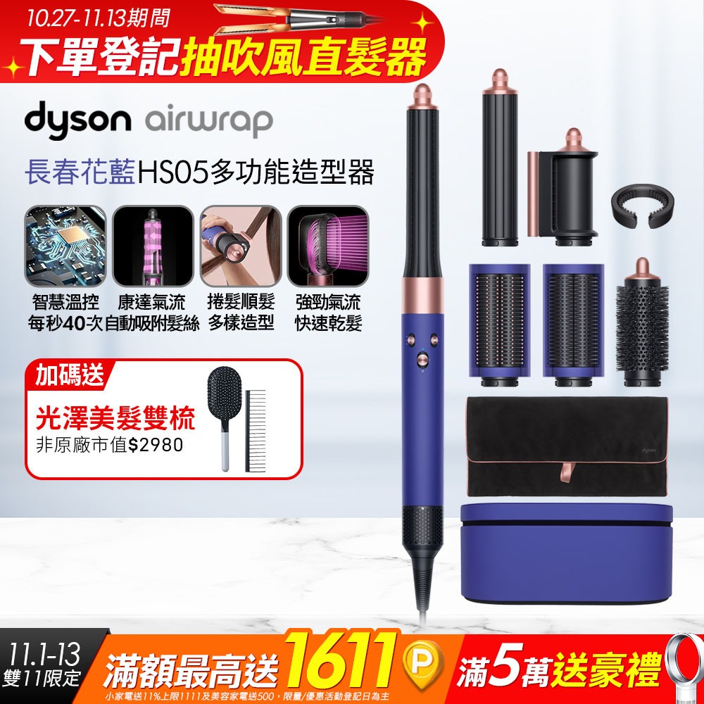 Dyson 戴森 Airwrap 多功能造型捲髮器 HS05 長型髮捲版 長春花藍