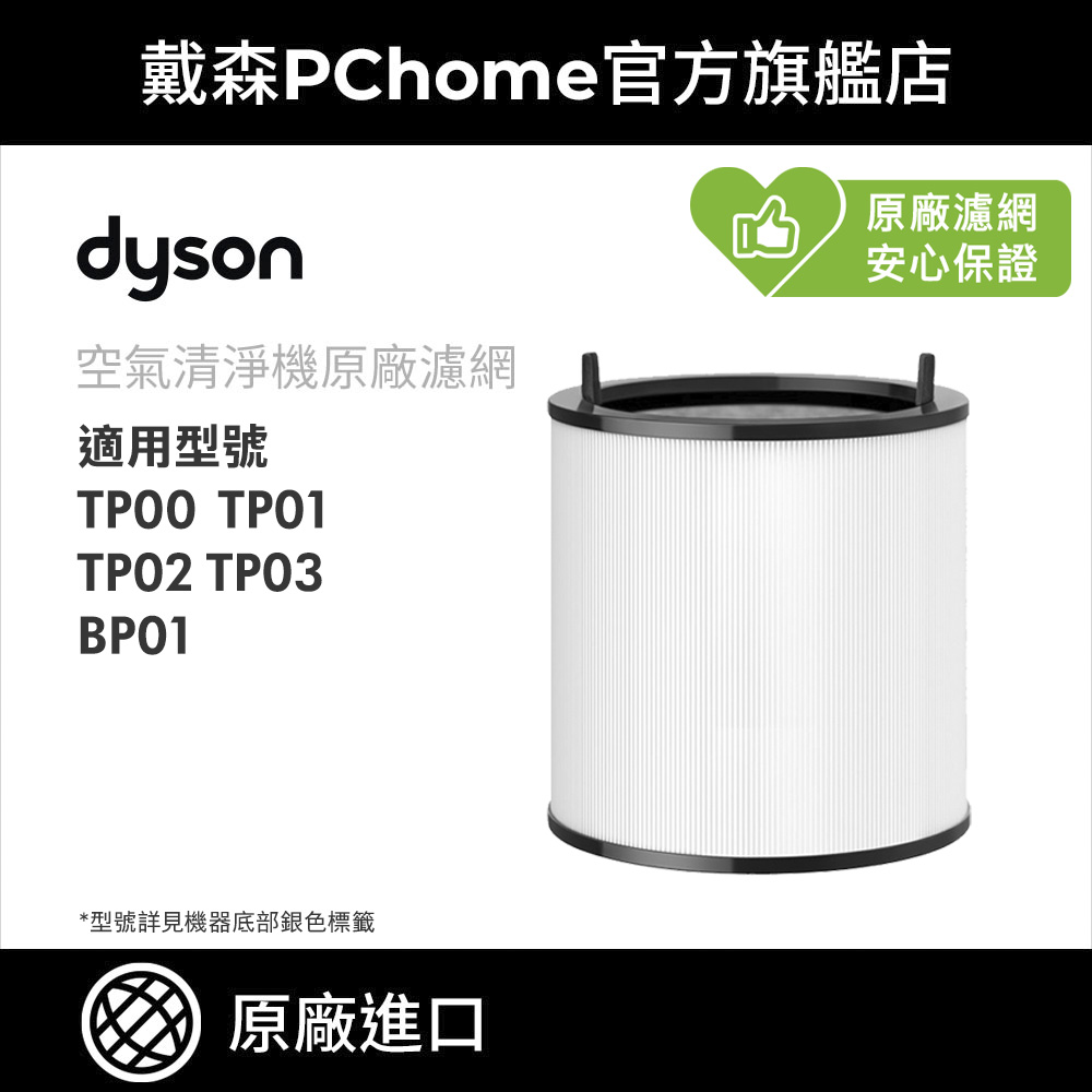 【dyson 戴森】TP系列濾網 TP00 TP01 TP02 TP03(單入)