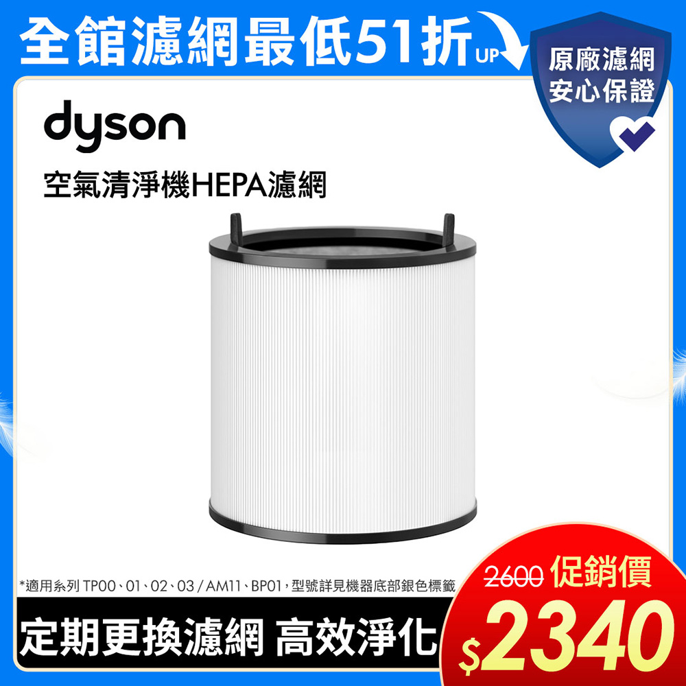 【dyson 戴森】TP系列濾網 TP00 TP01 TP02 TP03(單入)