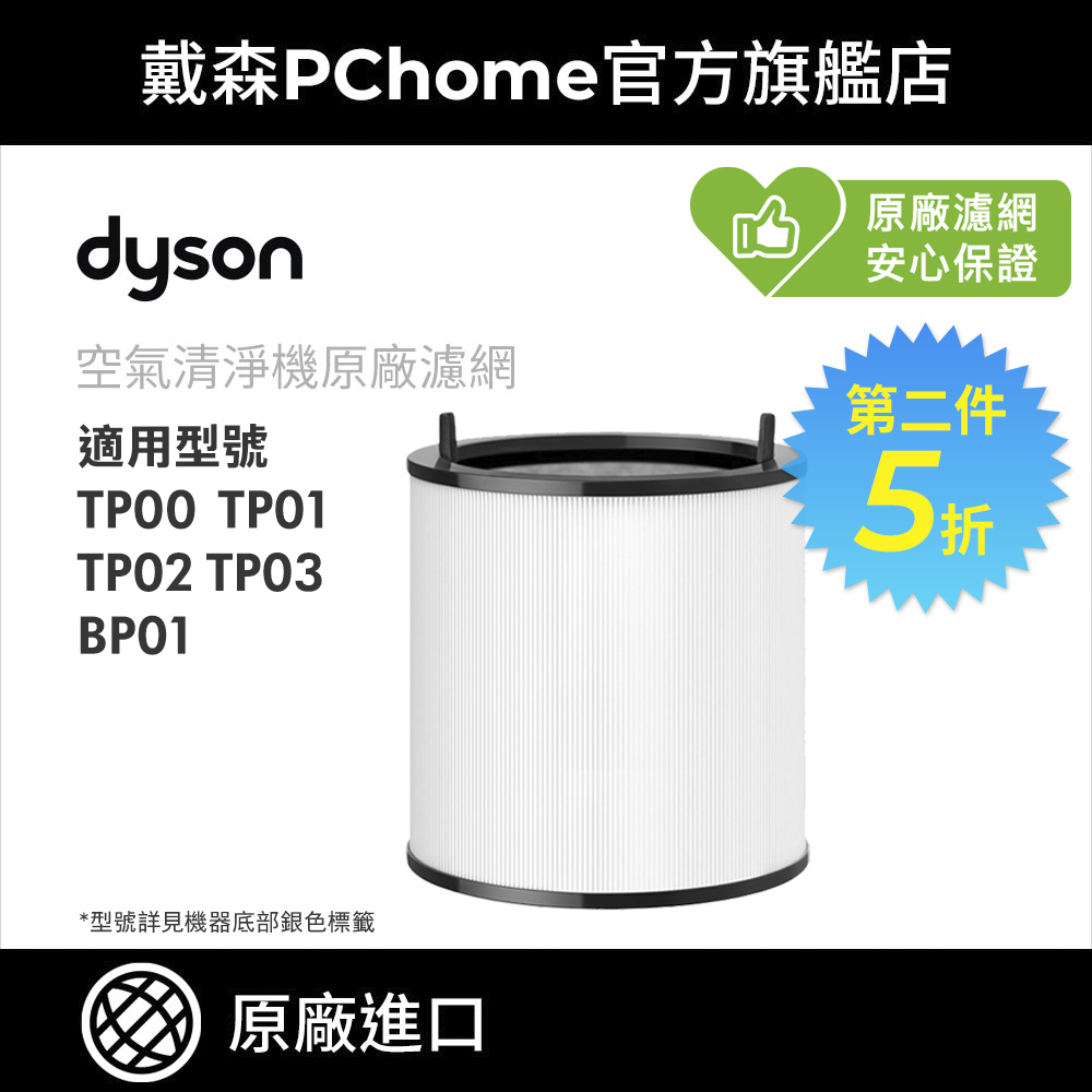 【dyson 戴森】TP系列濾網 TP00 TP01 TP02 TP03(單入)