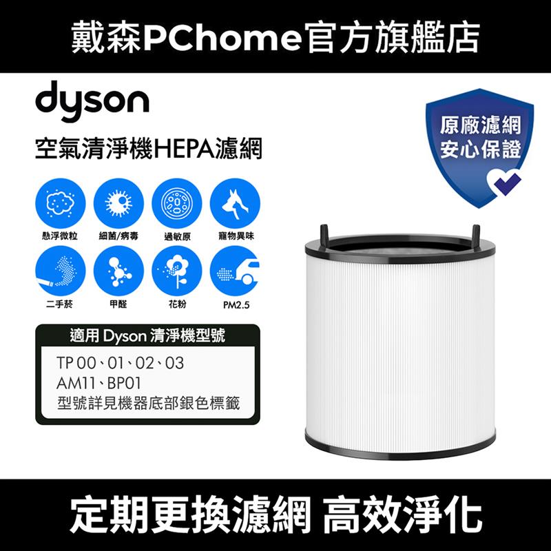 Dyson戴森 TP 系列濾網