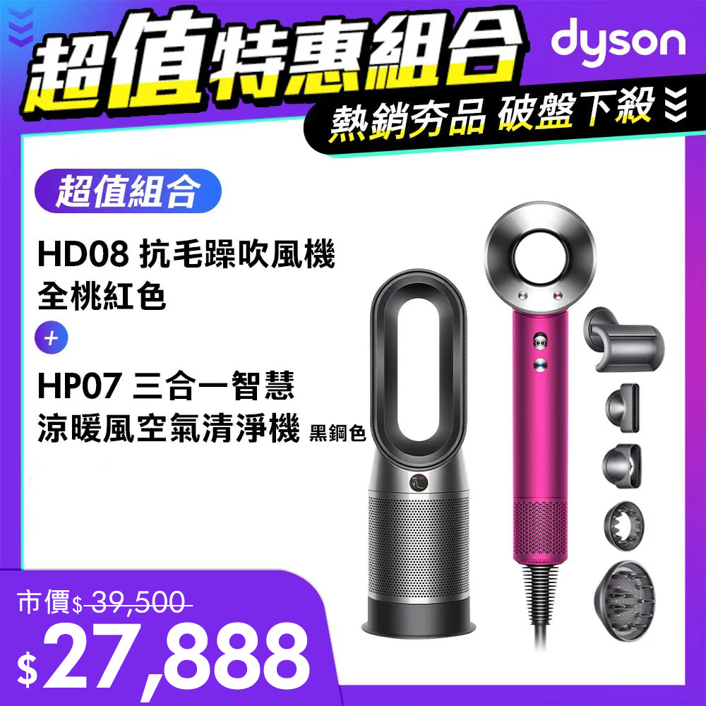 【超值組】Dyson Purifier Hot+Cool 三合一涼暖空氣清淨機HP07 黑鋼+Supersonic 吹風機 HD08 全桃紅色