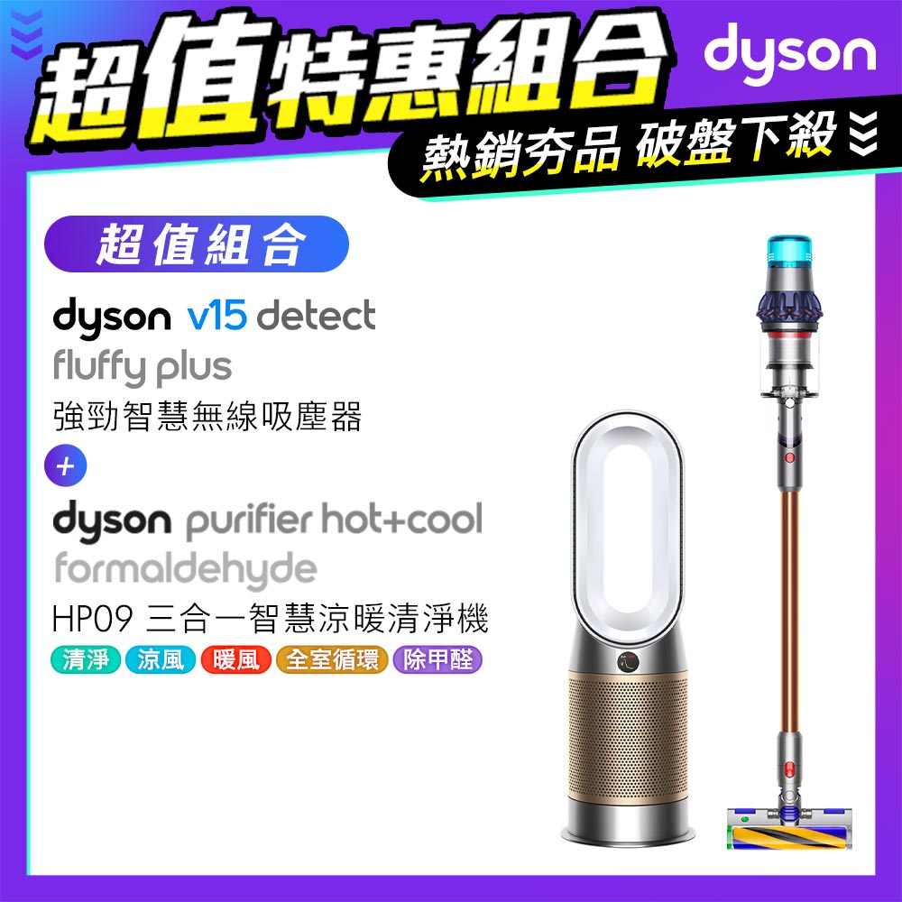 【超值組】Dyson V15 Detect Fluffy Plus SV22 無線吸塵器+涼暖空氣清淨機HP09(白金色)