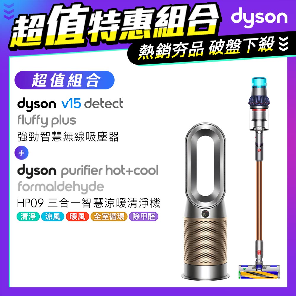 【超值組】Dyson V15 Detect Fluffy Plus SV22 無線吸塵器+涼暖空氣清淨機HP09(鎳金色)