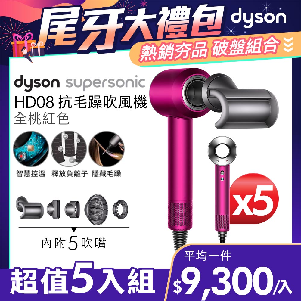 【超值五入組】Dyson Supersonic 吹風機 HD08 全桃紅色