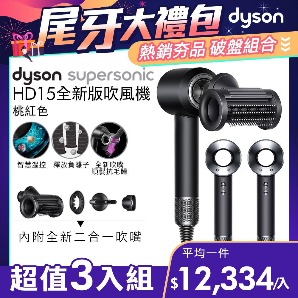 【超值三入組】Dyson Supersonic 吹風機 HD15 黑鋼色