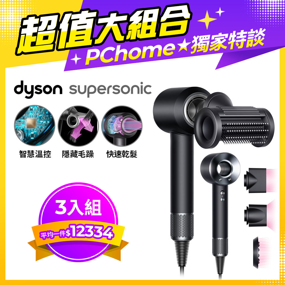 【超值三入組】Dyson Supersonic 吹風機 HD15 黑鋼色