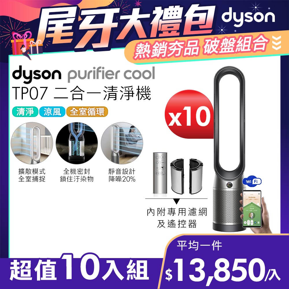 【超值十入組】Dyson Purifier Cool 二合一涼風空氣清淨機 TP07 黑鋼色