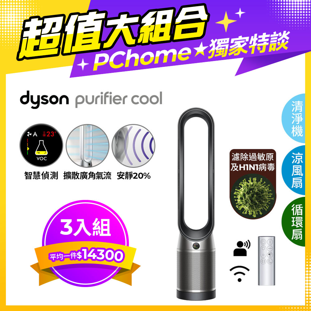 【超值三入組】Dyson Purifier Cool 二合一涼風空氣清淨機 TP07 黑鋼色