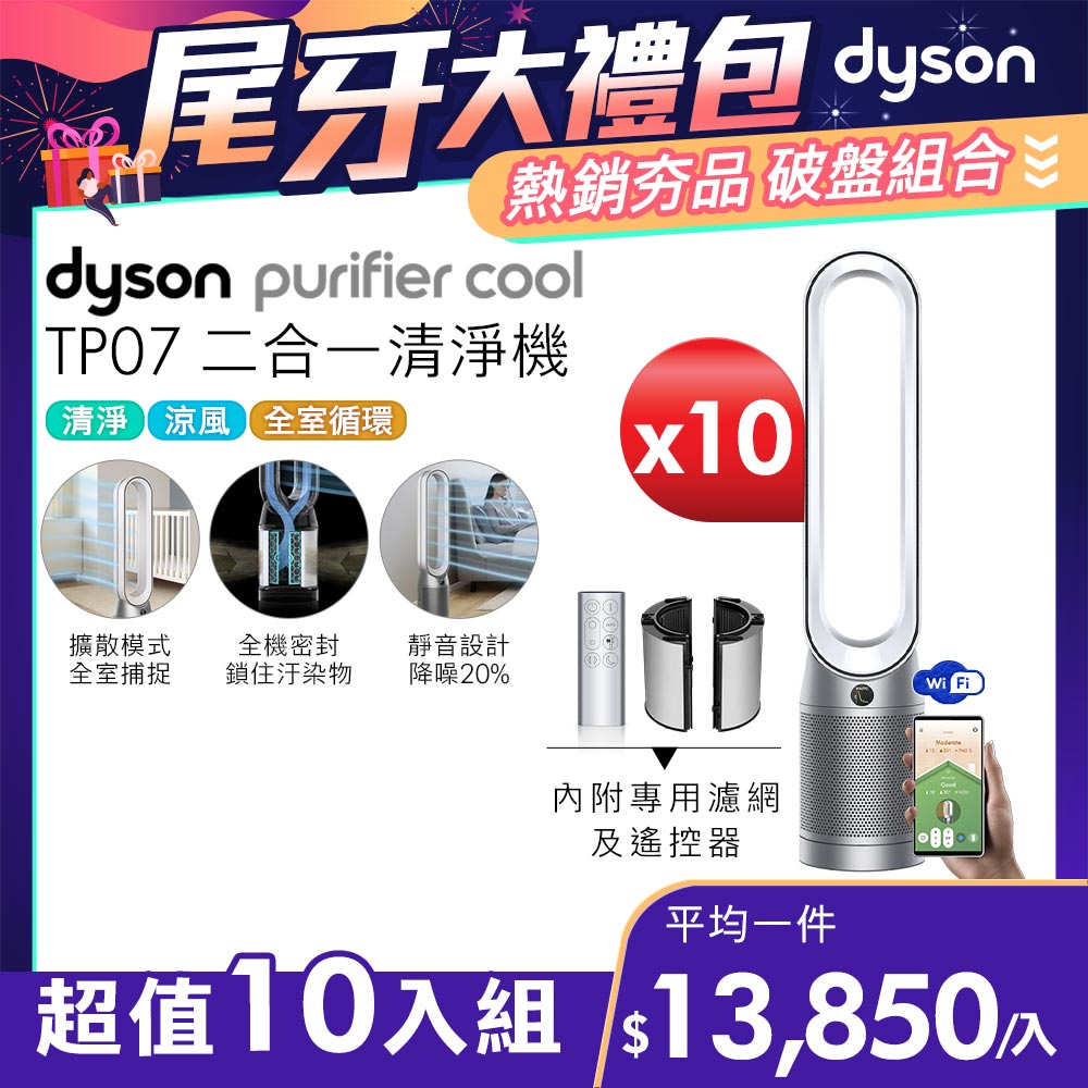 【超值十入組】Dyson Purifier Cool 二合一涼風空氣清淨機 TP07 銀白色