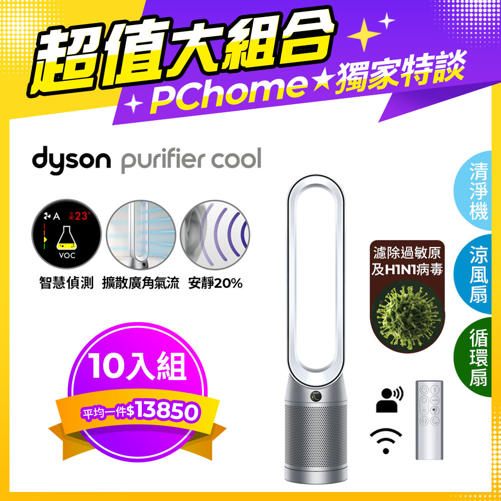 【超值十入組】Dyson Purifier Cool 二合一涼風空氣清淨機 TP07 銀白色