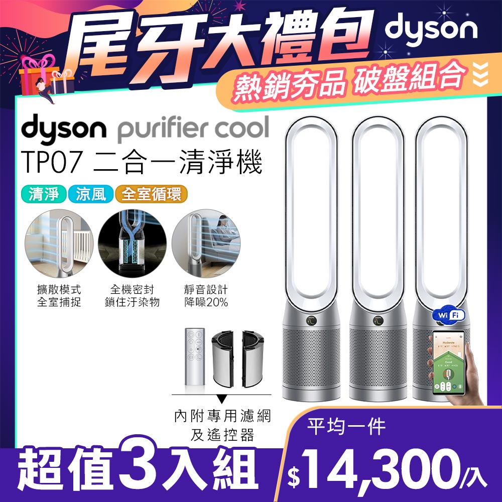 【超值三入組】Dyson Purifier Cool 二合一涼風空氣清淨機 TP07 銀白色