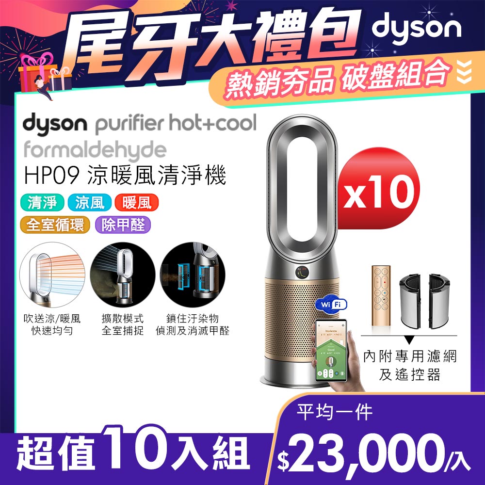【超值十入組】Dyson Purifier Hot+Cool Formaldehyde 三合一甲醛偵測涼暖空氣清淨機HP09(鎳金色)