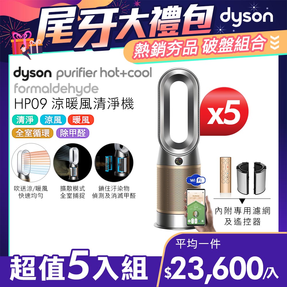 【超值五入組】Dyson Purifier Hot+Cool Formaldehyde 三合一甲醛偵測涼暖空氣清淨機HP09(鎳金色)