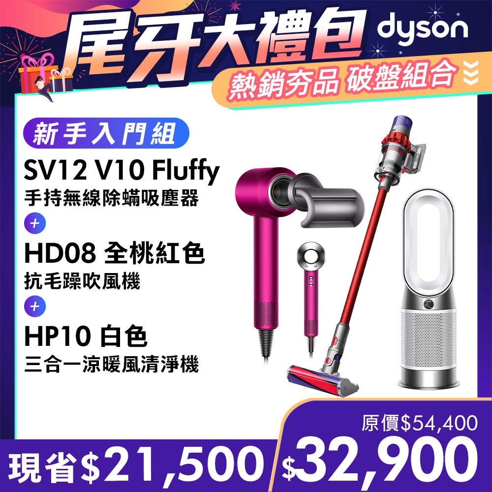【超值組合】Dyson V10 Fluffy吸塵器+HD08 吹風機+HP10 涼暖空氣清淨機