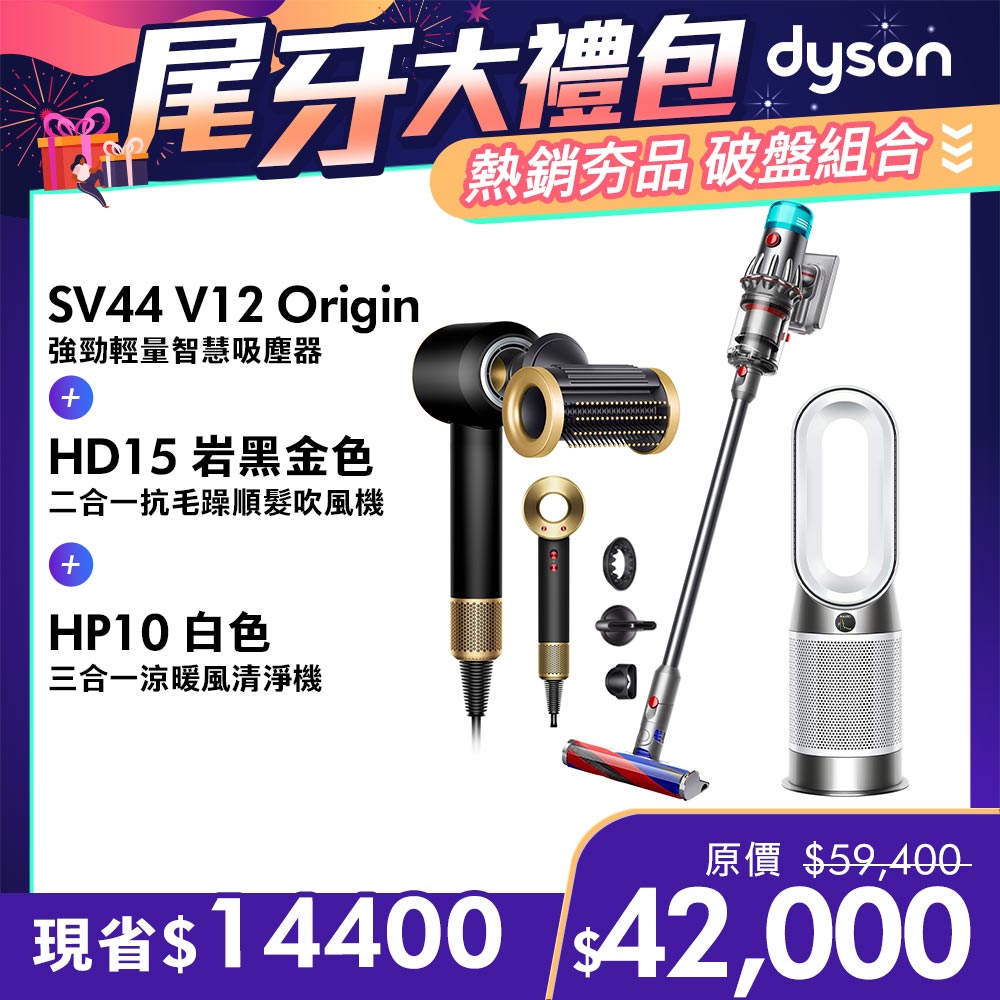 【超值組合】Dyson V12 Origin 輕量智能吸塵器 銀灰+HD15 吹風機+HP10 涼暖空氣清淨機
