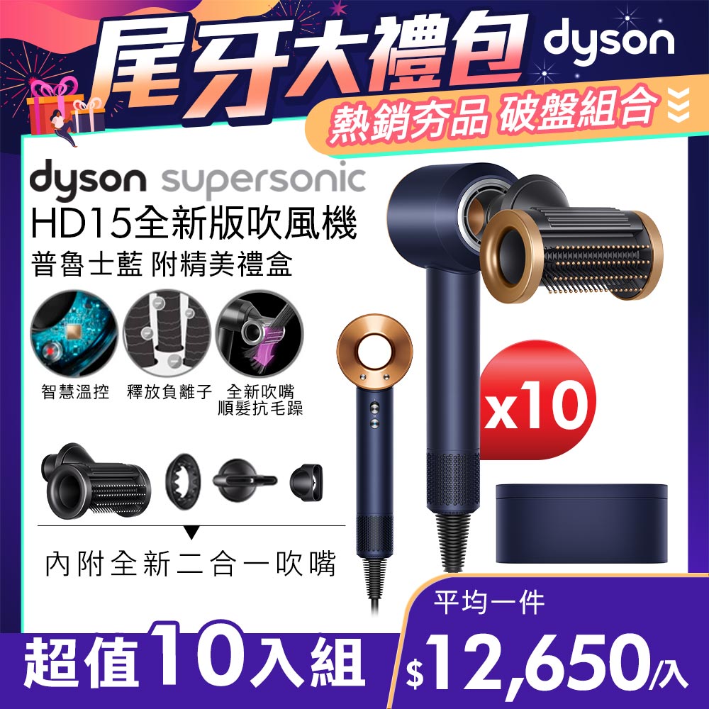 【超值十入組】Dyson Supersonic 吹風機 HD15 普魯士藍(附精美禮盒)