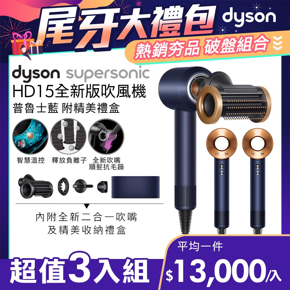 【超值三入組】Dyson Supersonic 吹風機 HD15 普魯士藍(附精美禮盒)