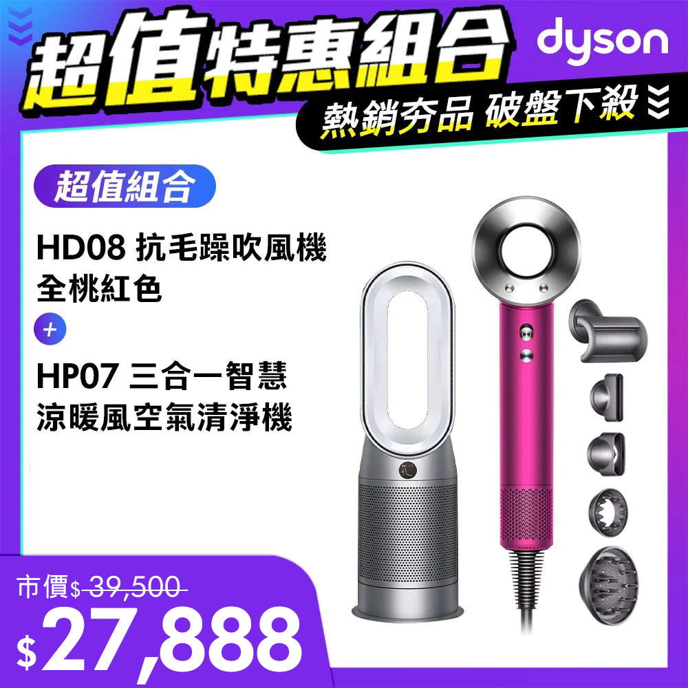 【超值組】Dyson Purifier Hot+Cool 三合一涼暖空氣清淨機HP07 銀白+Supersonic 吹風機 HD08 全桃紅色