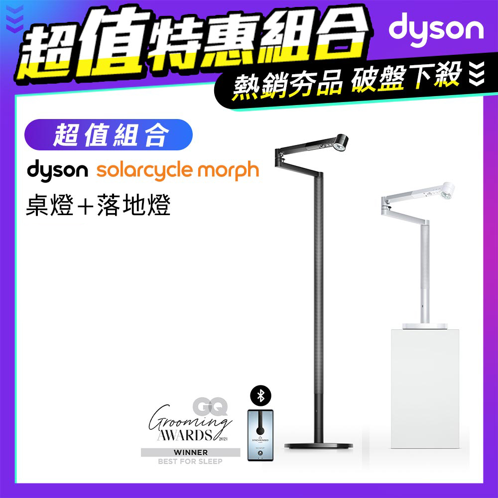 【超值組合】Dyson Solarcycle Morph 立燈 (黑色)+Solarcycle Morph 檯燈 (白色)