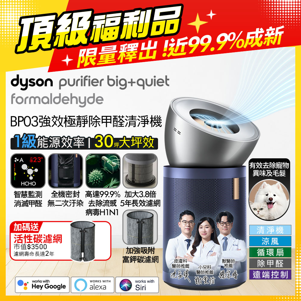 Dyson 戴森 Purifier Big+Quiet 強效極靜甲醛偵測空氣清淨機 BP03 (亮銀色及普魯士藍)