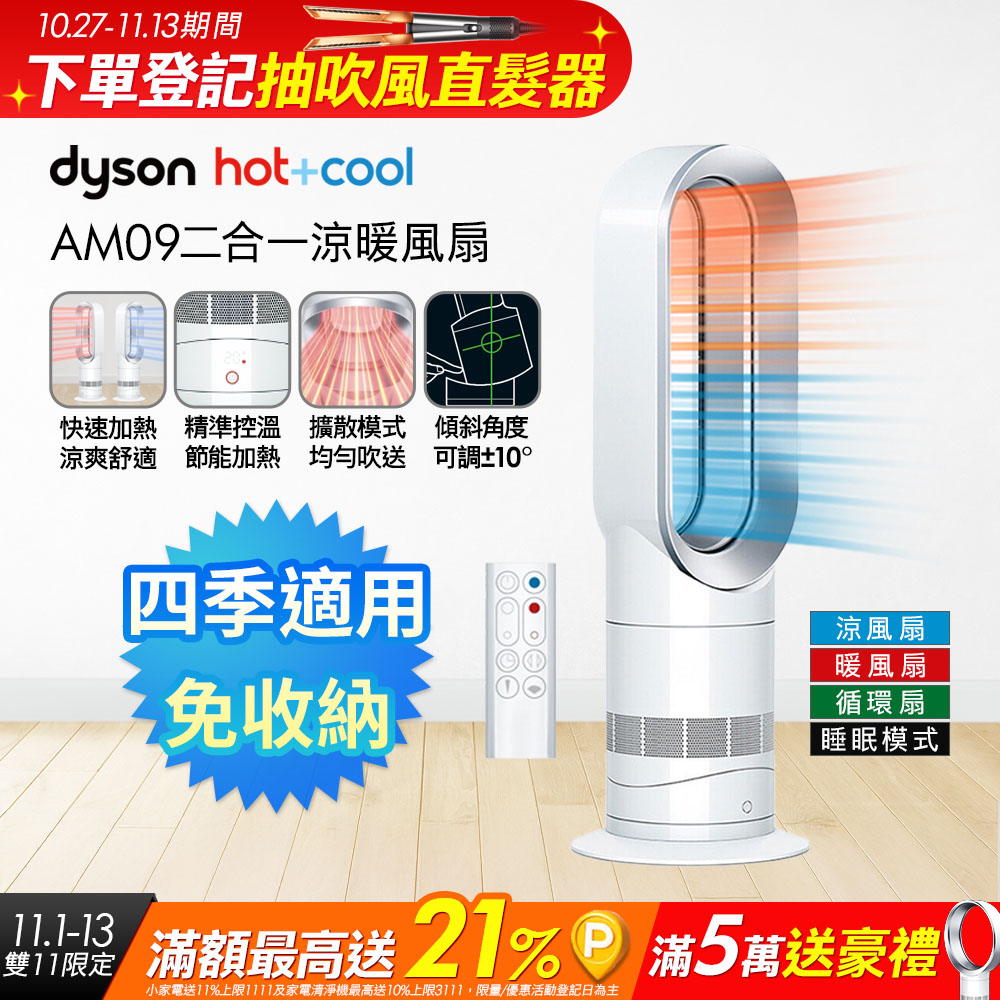Dyson 戴森 Air Multiplier 涼暖器流倍增器 AM09 白銀色
