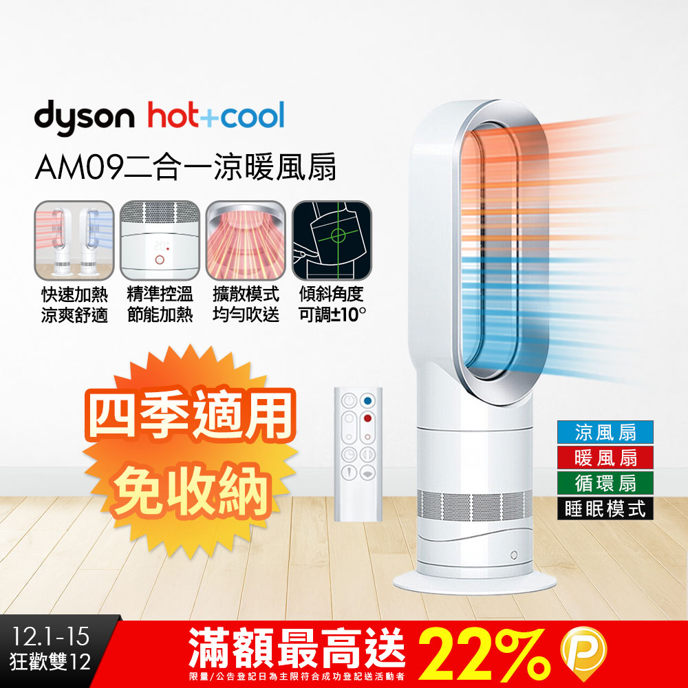 Dyson 戴森 AM09 熱風涼風扇,型號 AM09,採用創新無葉片設計,提供涼風 30W 低功率及暖風 1200W 強效模式,機身尺寸 595x153x204mm (HxDxW),重量僅 2.7kg,輕巧易攜。白色系款式,產地馬來西亞,電源 110V / 60 Hz,適用全坪數,無清淨功能無需濾網,配件含說明書。BSMI 許可字號 R31692,享 2 年保固,高效空氣迴圈,改善居家空氣品質。 Dyson 戴森 AM09 熱風涼風扇 雙功能空氣迴圈器 白色系 無濾網設計 適用全坪數 2年保固