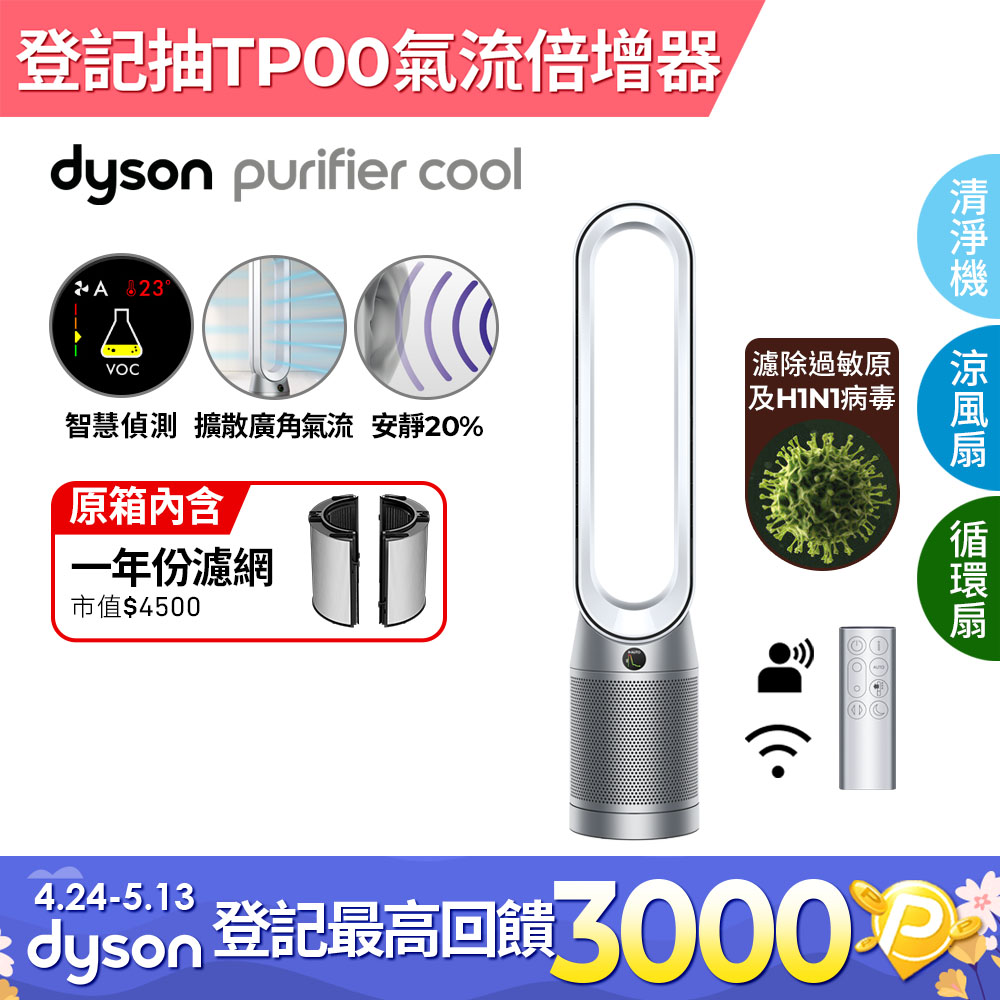Dyson Purifier Cool 二合一涼風空氣清淨機 TP07 銀白色