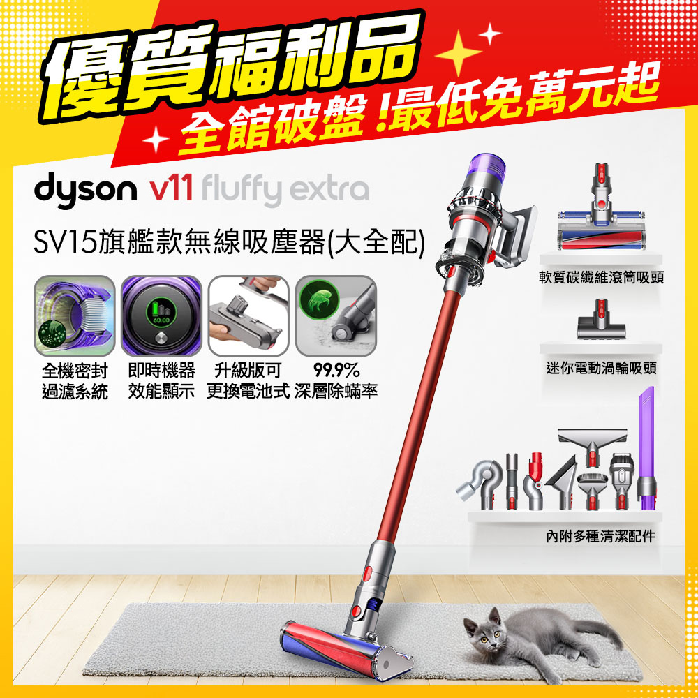 Dyson 戴森 V11 Fluffy Extra SV15 智慧無線手持吸塵器 超級大全配款【福利品】
