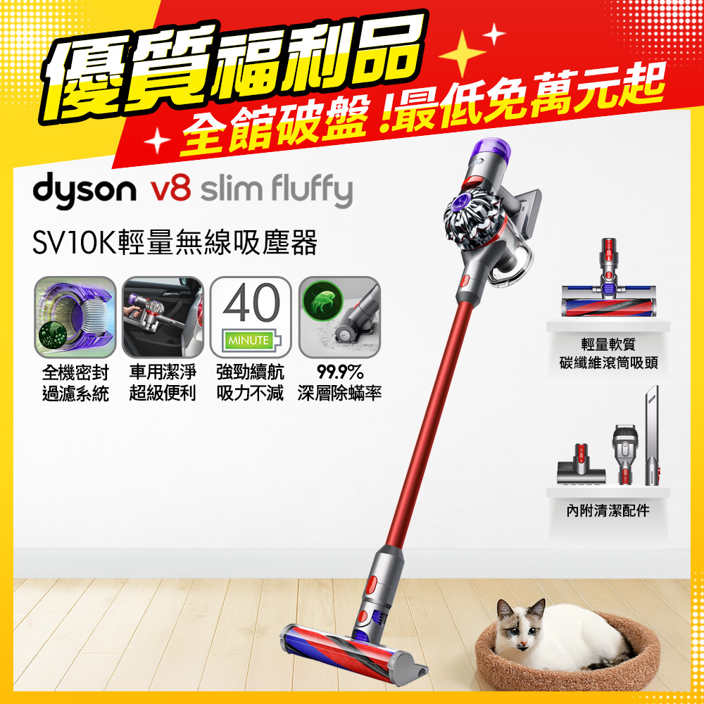 Dyson 戴森 【超值福利品】 V8 Slim Fluffy SV10K 輕量無線吸塵器
