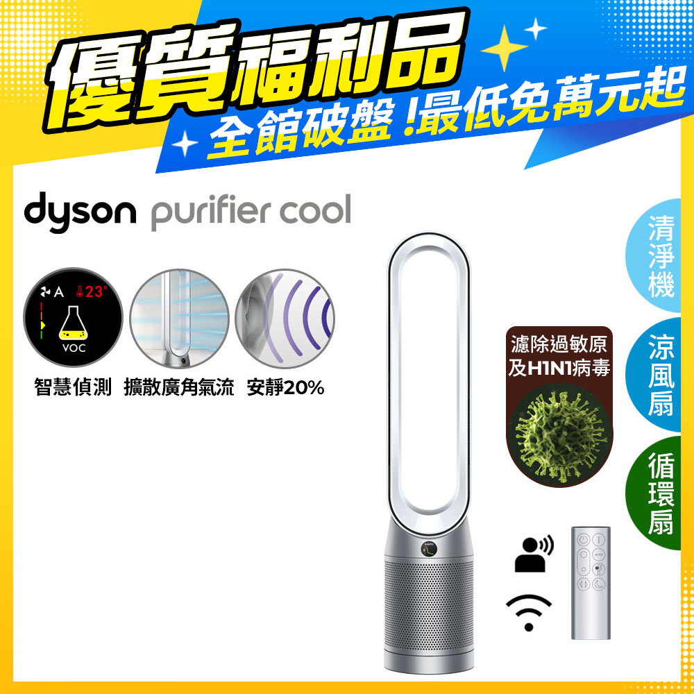 【超值福利品】Dyson Purifier Cool 二合一涼風空氣清淨機 TP07 銀白色