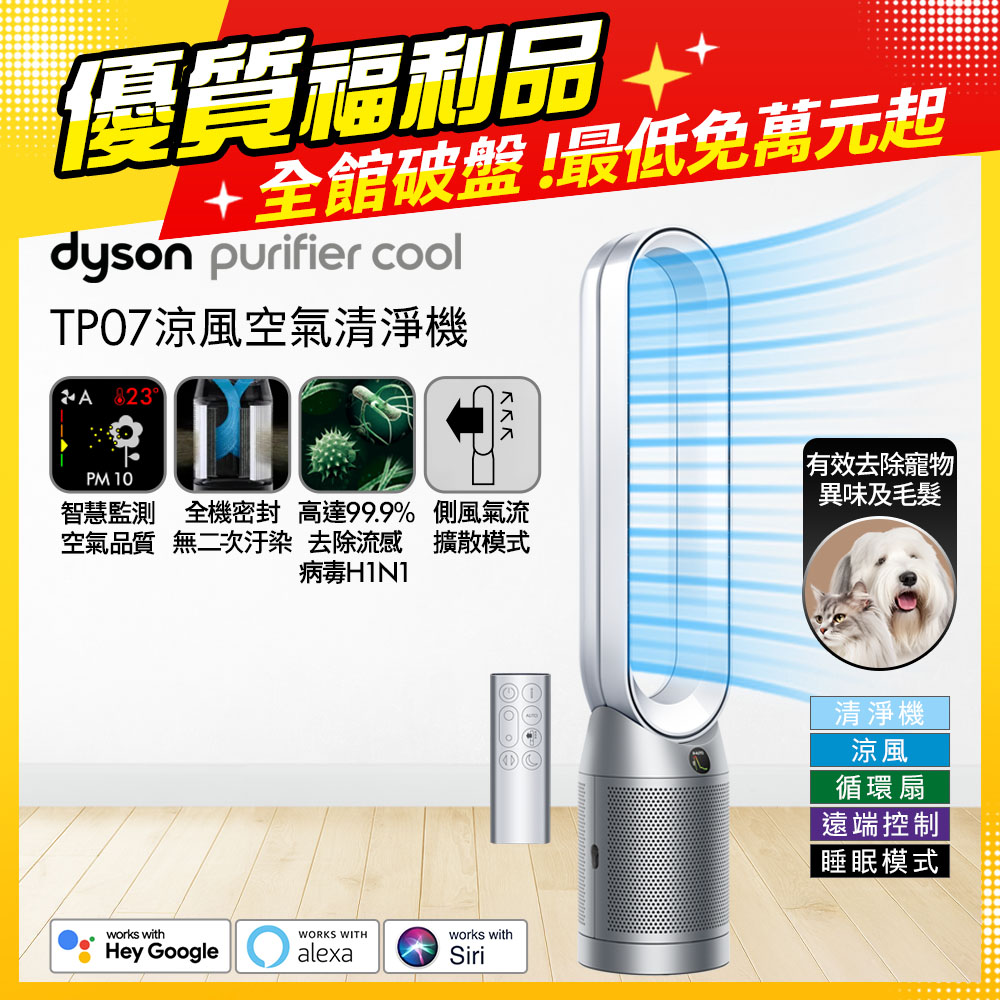 Dyson 戴森 TP07 Purifier Cool 二合一涼風空氣清淨機 銀白色【福利品】