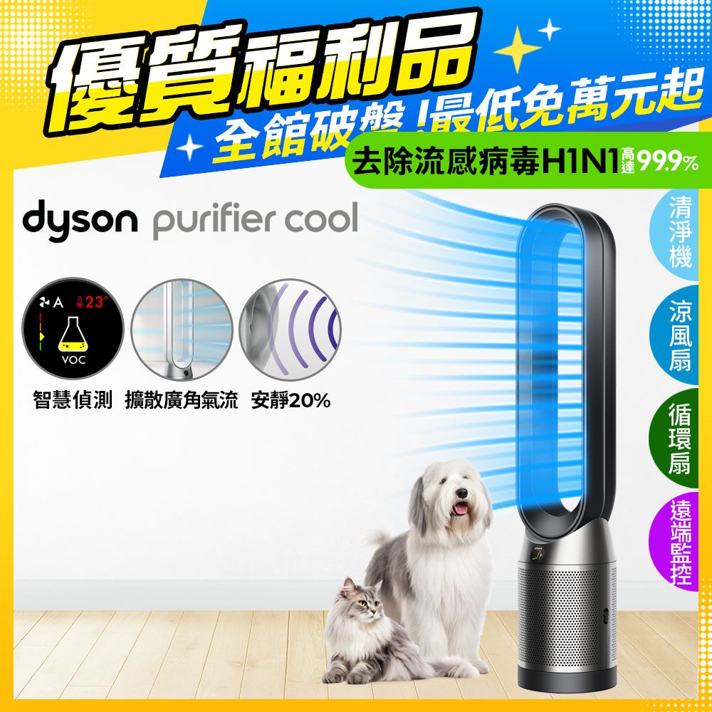 【超值福利品】Dyson Purifier Cool 二合一涼風空氣清淨機 TP07 黑鋼色