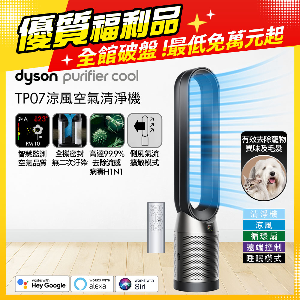 Dyson 戴森 TP07 Purifier Cool 二合一涼風空氣清淨機 黑鋼色【福利品】