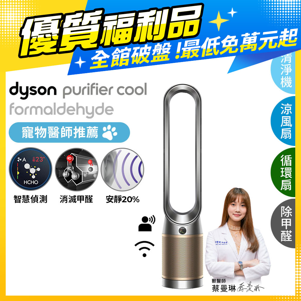 【超值福利品】Dyson Purifier Cool Formaldehyde 二合一甲醛偵測涼風扇空氣清淨機 TP09 鎳金色