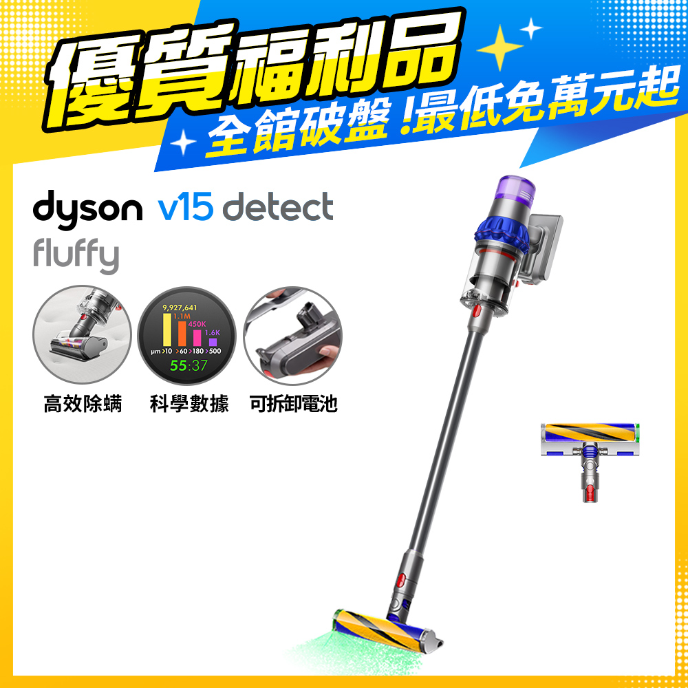 【超值福利品】Dyson V15 Detect Fluffy SV22 無線吸塵器