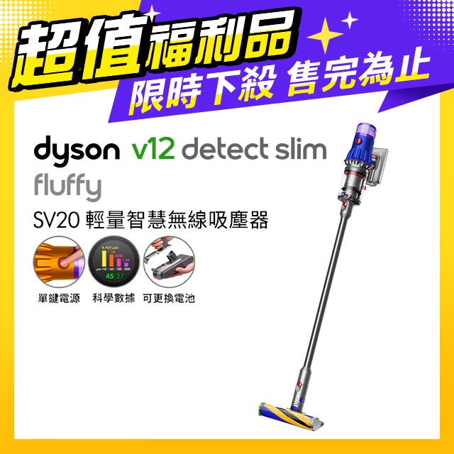 【超值福利品】Dyson V12 Detect Slim Fluffy SV20 無線吸塵器