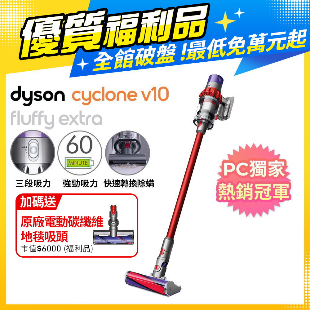 【超值福利品】Dyson V10 Fluffy Extra SV12 無線吸塵器