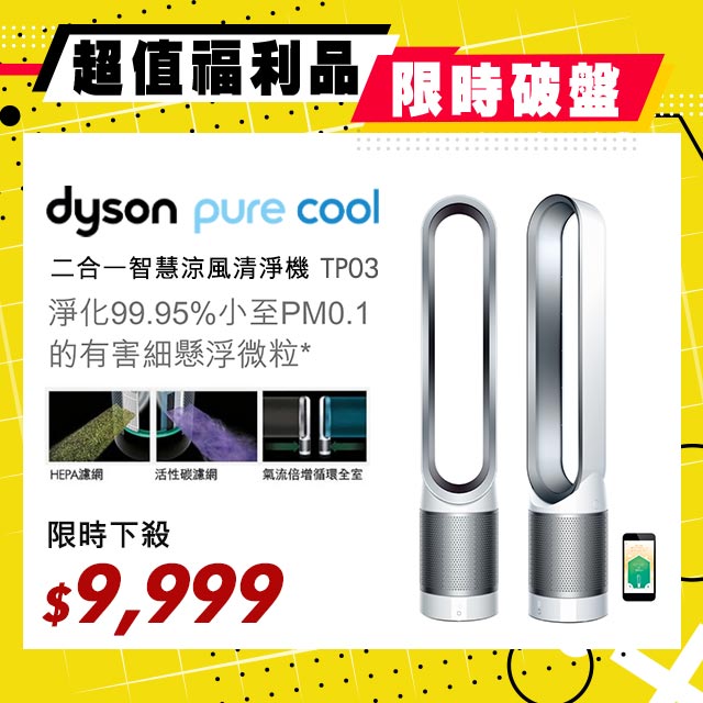 【超值福利品】Dyson Pure Cool Link 二合一涼風空氣清淨機 TP03 時尚白