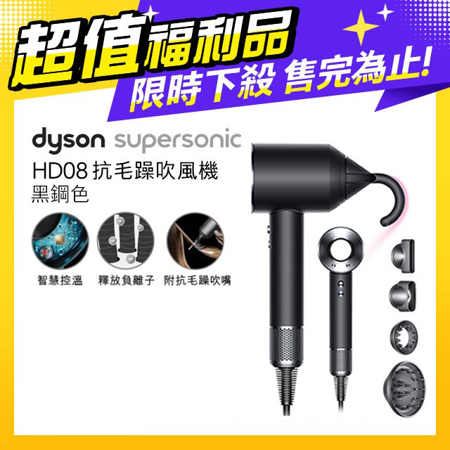 【超值福利品】Dyson Supersonic 吹風機 HD08 黑鋼色