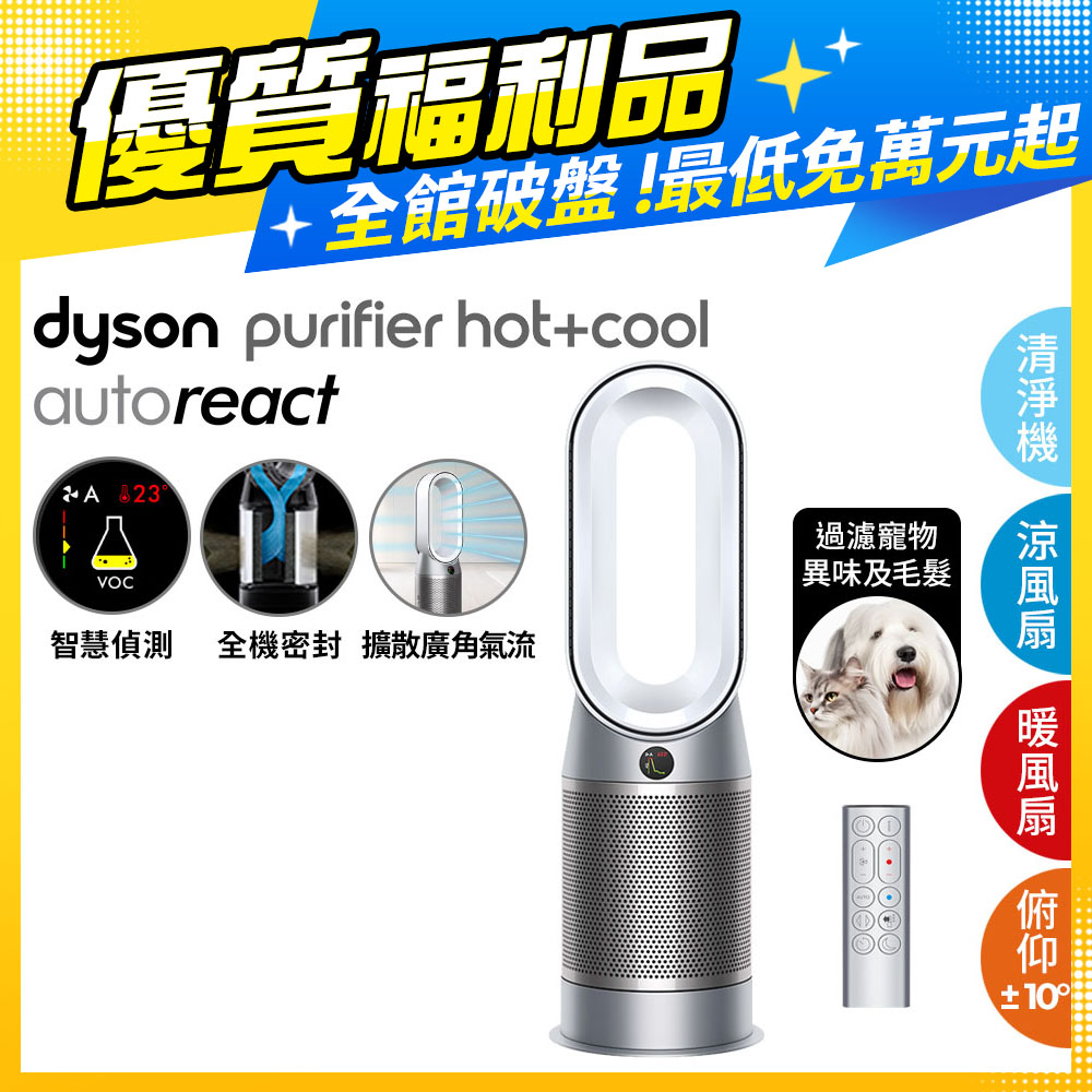 【超值福利品】Dyson Purifier Hot+Cool Autoreact 三合一涼暖風空氣清淨機 HP7A 鎳白色