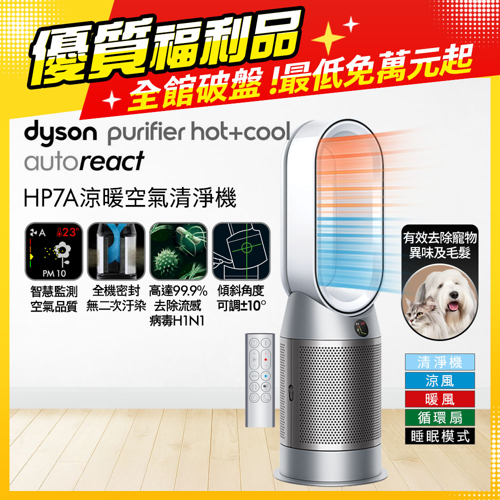 Dyson 戴森 HP7A Purifier Hot+Cool Autoreact 三合一涼暖風空氣清淨機 鎳白色【福利品】