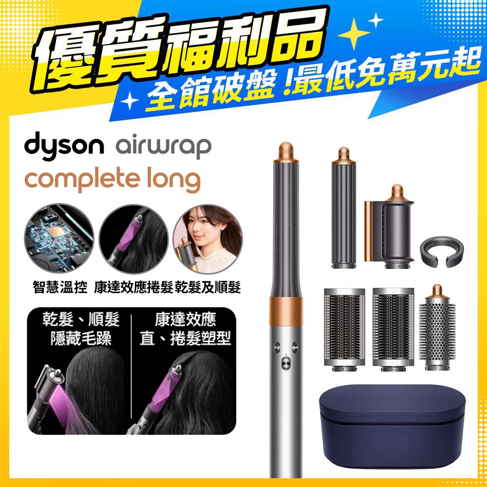 【超值福利品】Dyson Airwrap 多功能造型捲髮器 HS05 長型髮捲版 鎳銀色