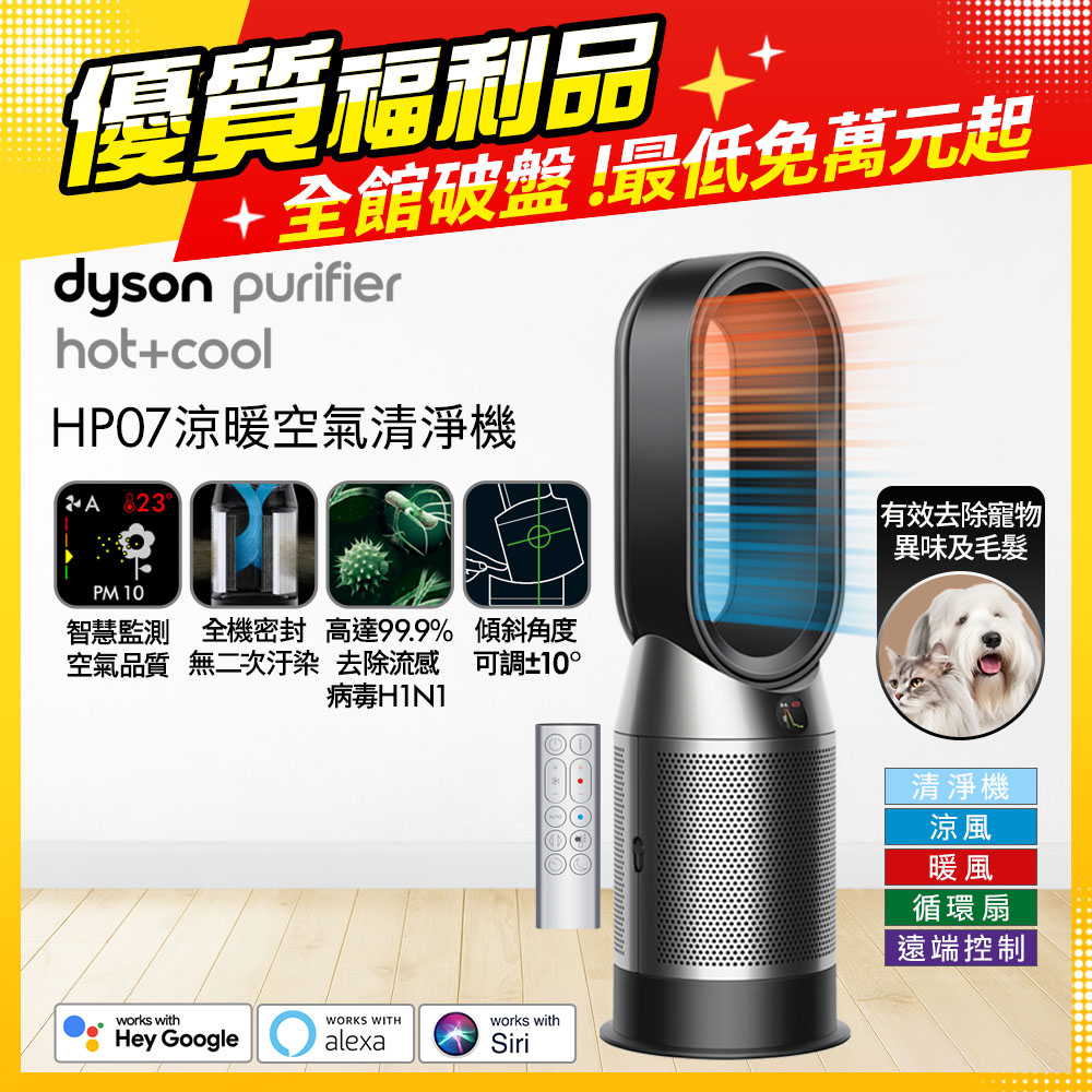 Dyson 戴森 HP07 Purifier Hot+Cool 三合一涼暖空氣清淨機 黑鋼色【福利品】