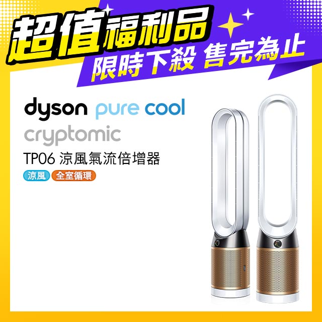 【超值福利品】Dyson Pure Cool Cryptomic 二合一涼風氣流倍增器 TP06 (白金色)