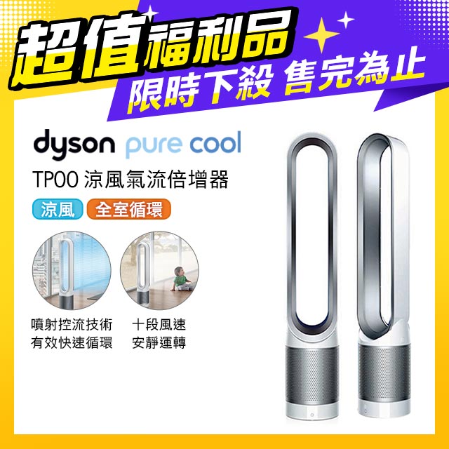 【超值福利品】Dyson Pure Cool 二合一涼風氣流倍增器 TP00