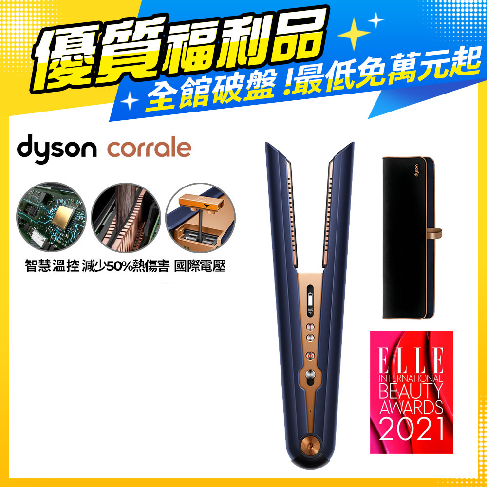 【超值福利品】Dyson Corrale™直髮造型器 HS07 普魯士藍