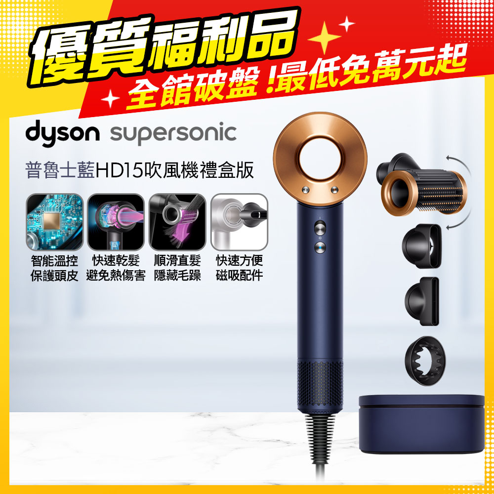 Dyson 戴森 HD15 Supersonic 吹風機 普魯士藍(附精美禮盒)【福利品】